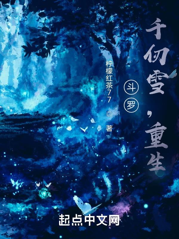 斗罗千仞雪系统类小说